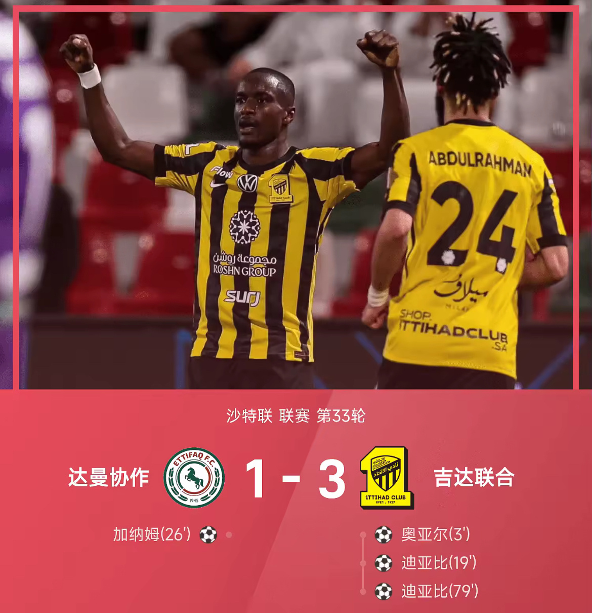迪亚比双响奥亚尔闪击！吉达联合客场3-1拿下达曼协作，亚冠资格争夺再添关键三分北