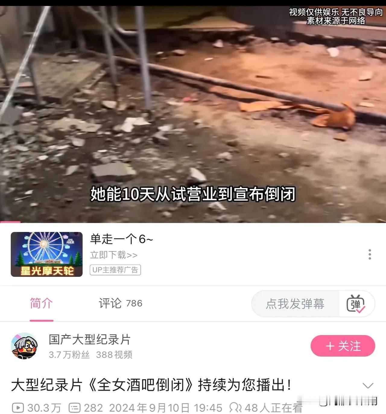 如何评价2024年9月，中国首家「全女酒吧」开业14天即倒闭？

就算没有举报，