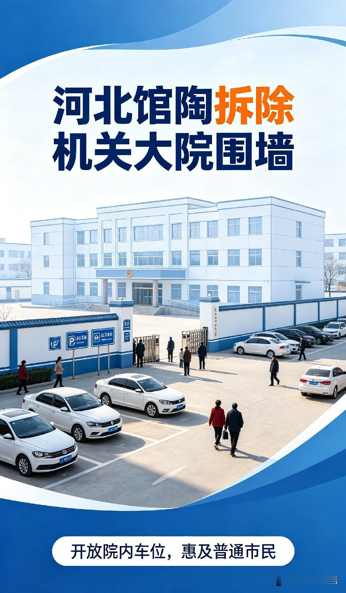 冲上热搜啦！河北馆陶多地拆了机关大院围墙，院内车位、卫生间全对市民开放。
近日邯