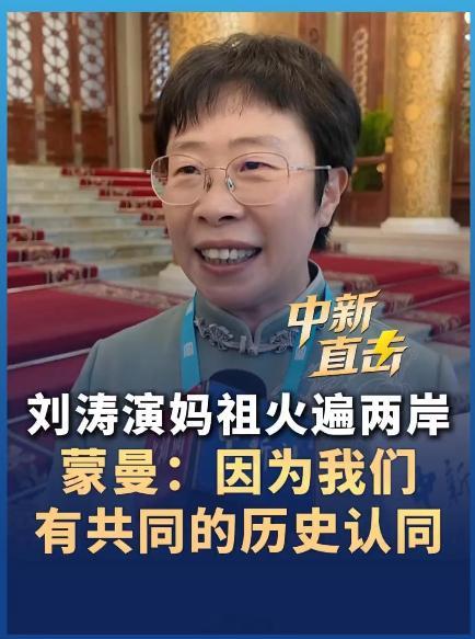 妈祖文化全球推广大使是蒙曼？查了一下，还真是… 