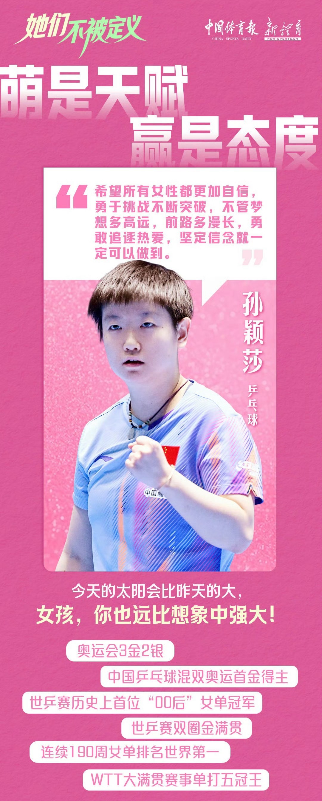 希望所有女性都更加自信，勇于挑战不断突破，不管梦想多高远，前路多漫长，勇敢追逐热