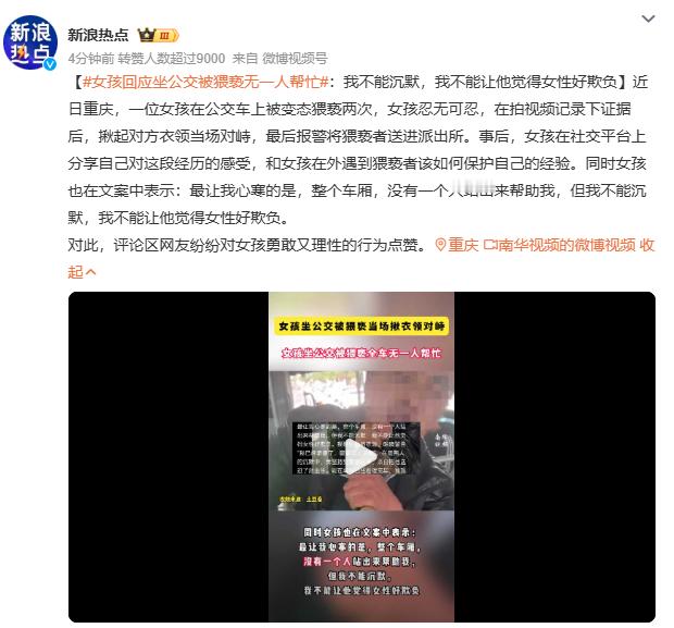 女孩回应坐公交被猥亵无一人帮忙当女孩在公交上被猥亵，整个车厢的沉默比恶意更令人心