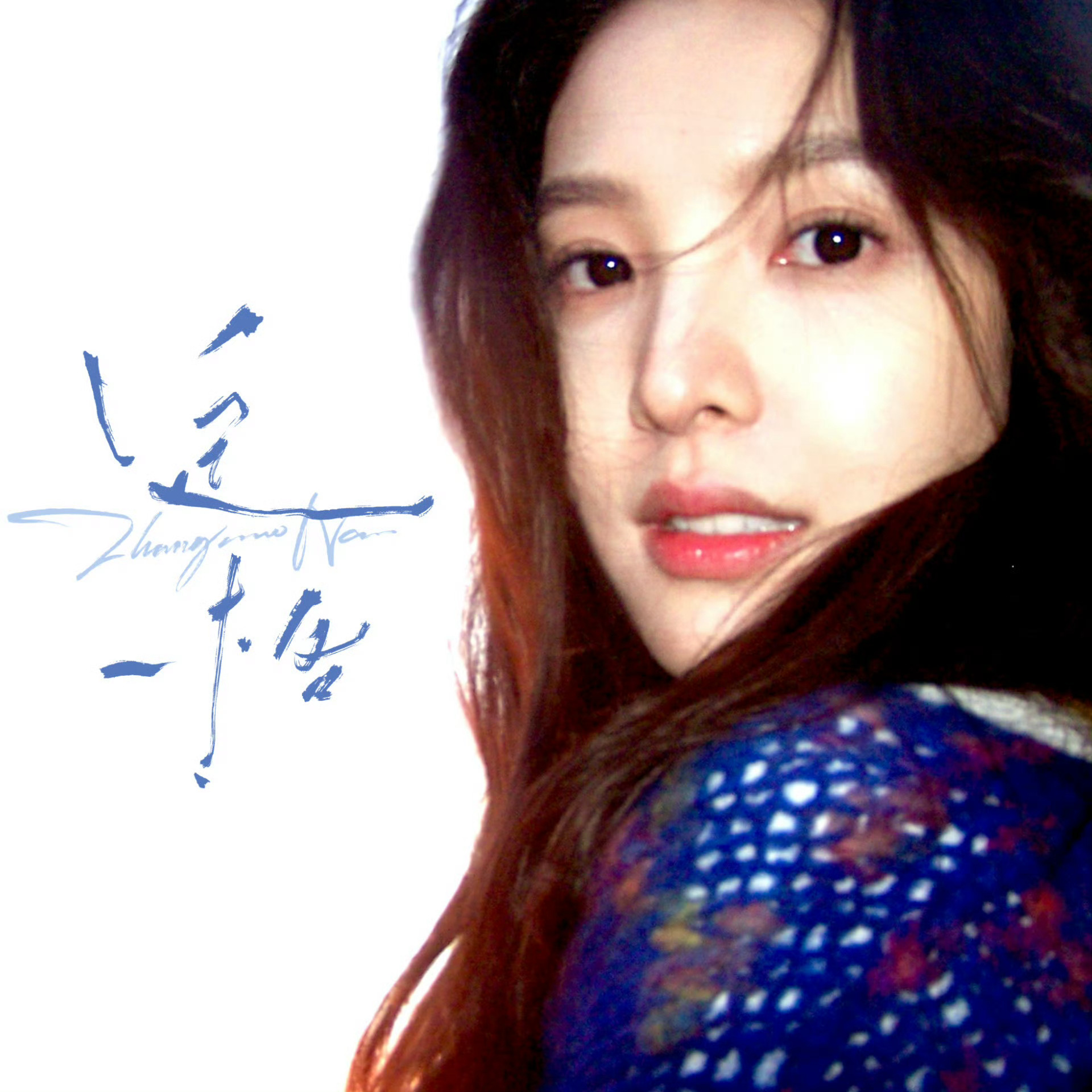 章若楠生日单曲《定格》，甜甜的🎶 