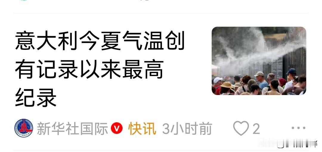 意大利气温创新高？
求求你别说了[笑哭]
不管是不是真的，你发这，让那些大殖子会