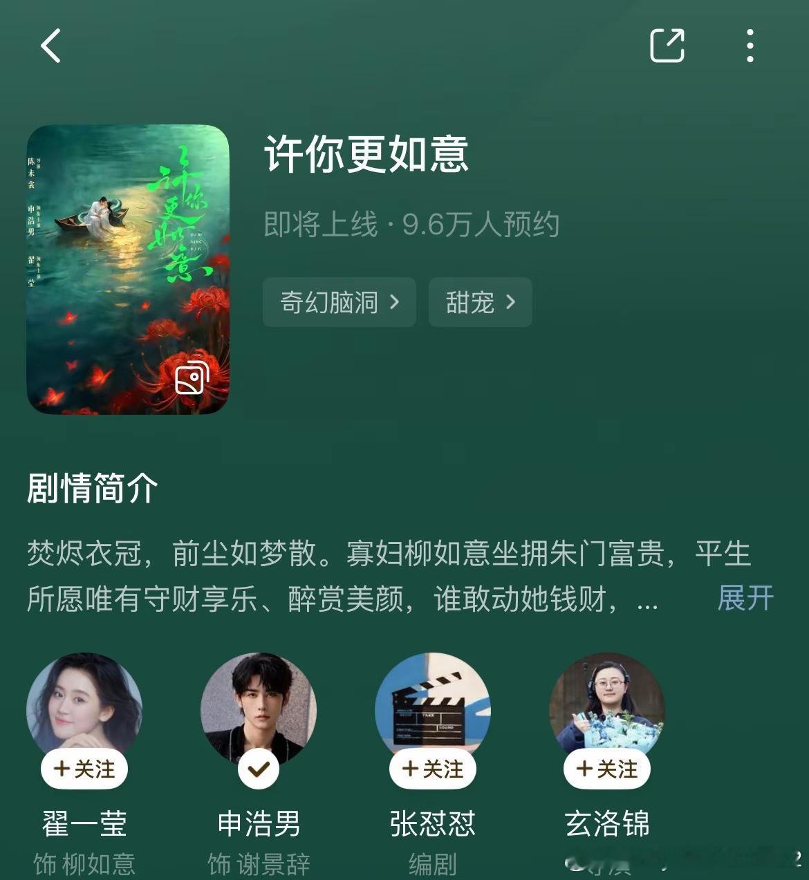 短剧《许你更如意》编剧：张怼怼导演：玄洛锦主演：翟一莹老师 申浩男老师剧情简介焚