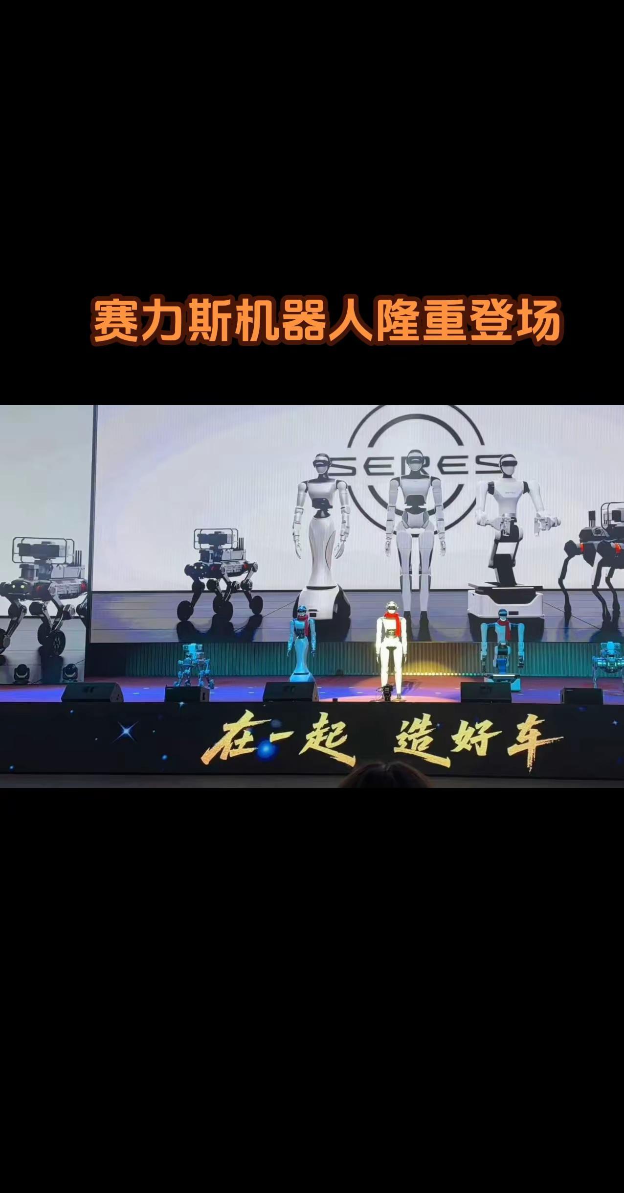 赛力斯机器人隆重登场。好消息不断，开年红包蓄势待发