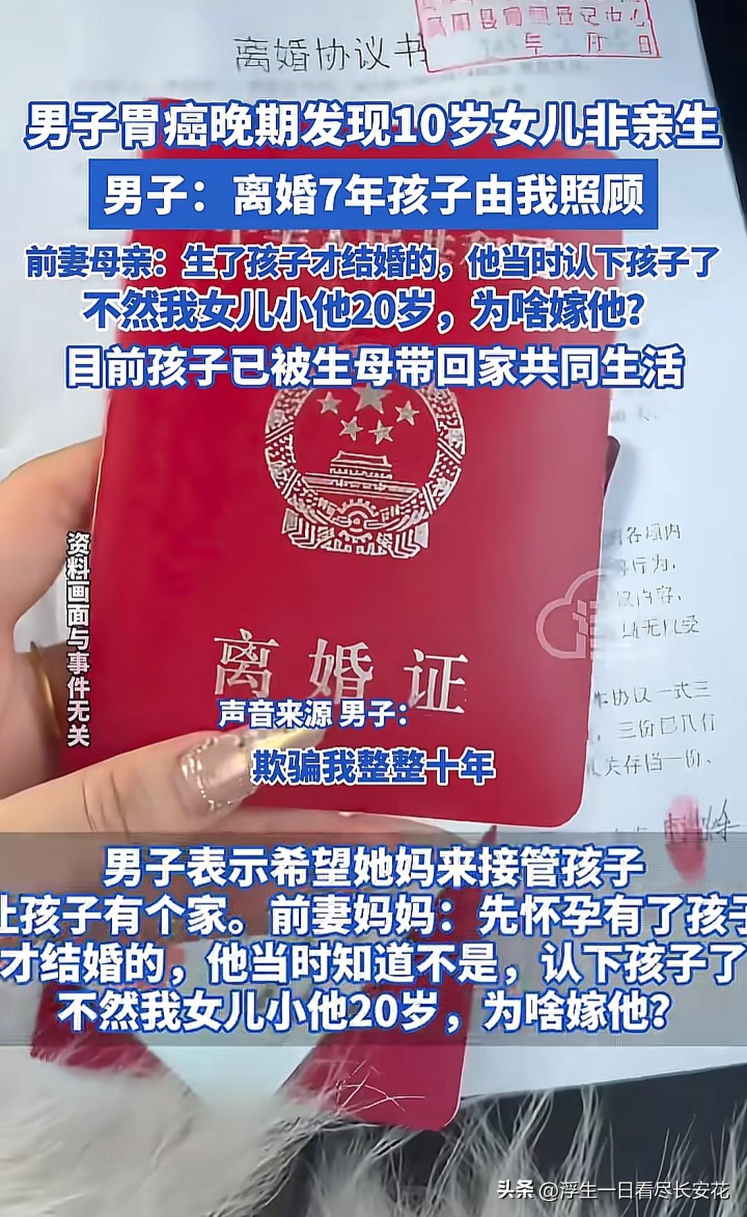 一名男子在患胃癌晚期时，通过亲子鉴定发现自己抚养了10年的女儿并非亲生。他表示，