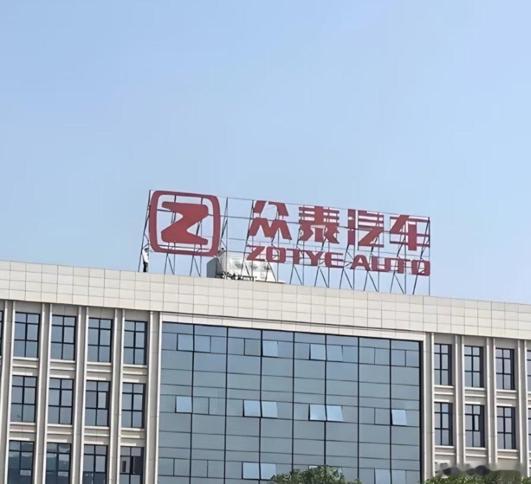 众泰汽车今年已无法复工复产你们觉得哪家车企可以收购众泰？[思考] ​​​