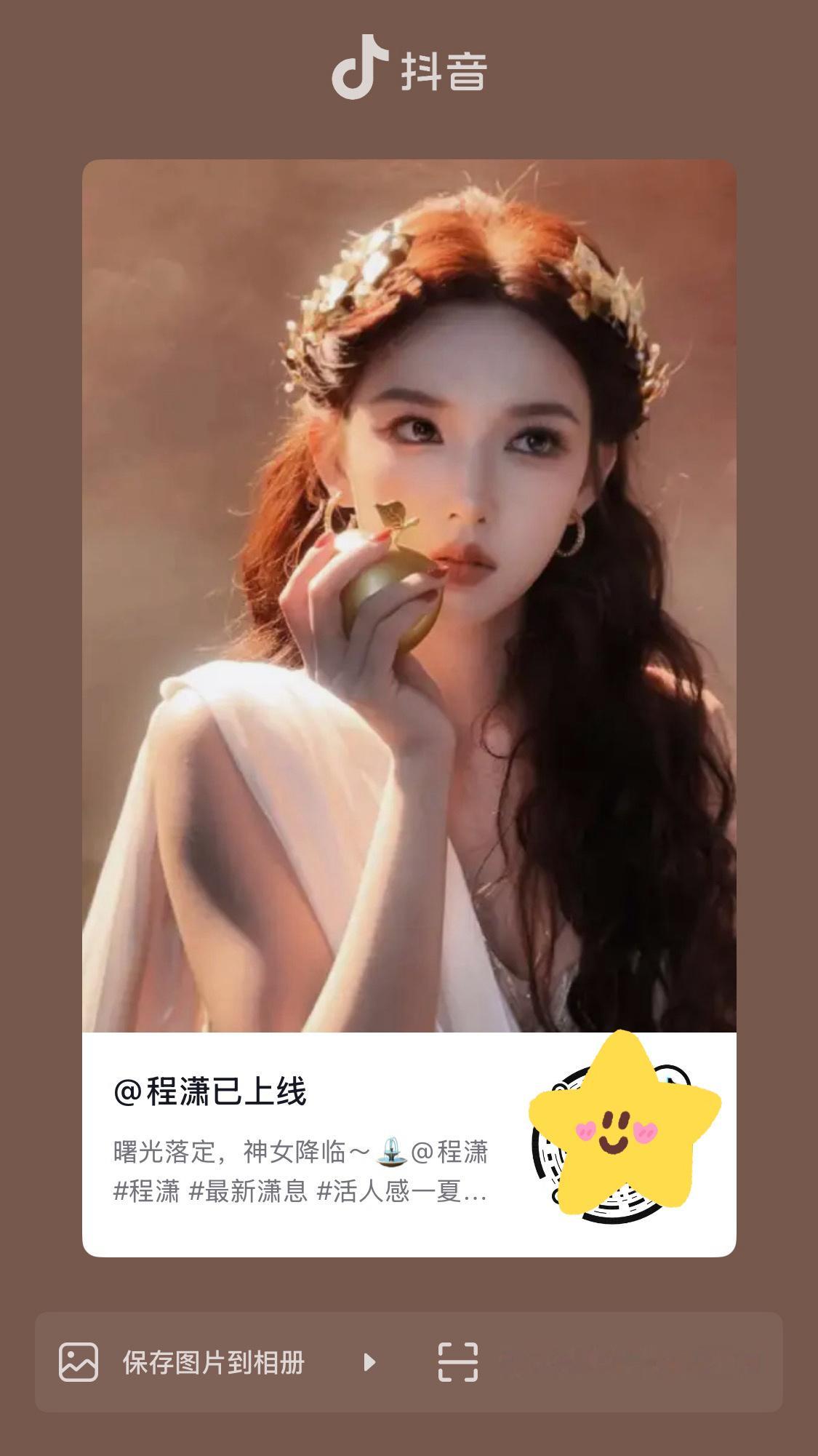 程潇  ✨最新潇息   20260813 🫘更新相关一则:曙光落定，神女降临～