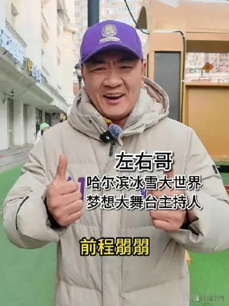 左右哥的情商就是高，这一点你不得不承认！

在今天的梦想大舞台演出中，左右带着游