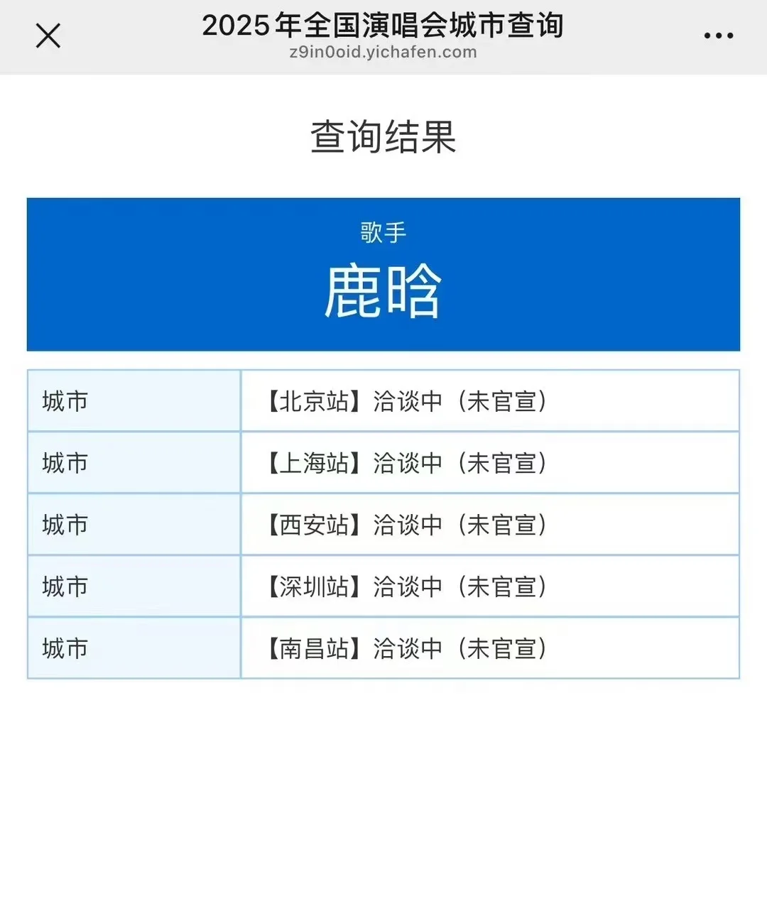 鹿晗 四巡演唱会