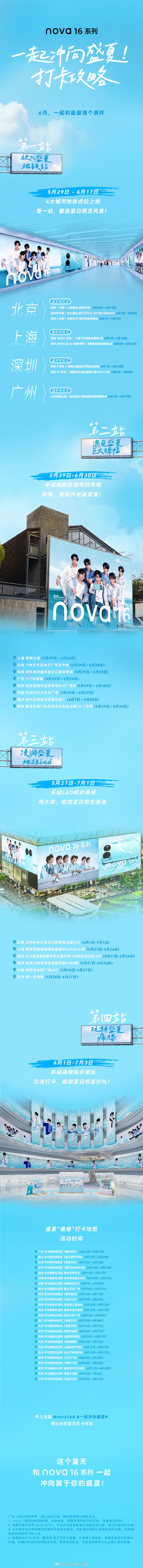 带着华为nova16系列 ，解锁夏日限定风景