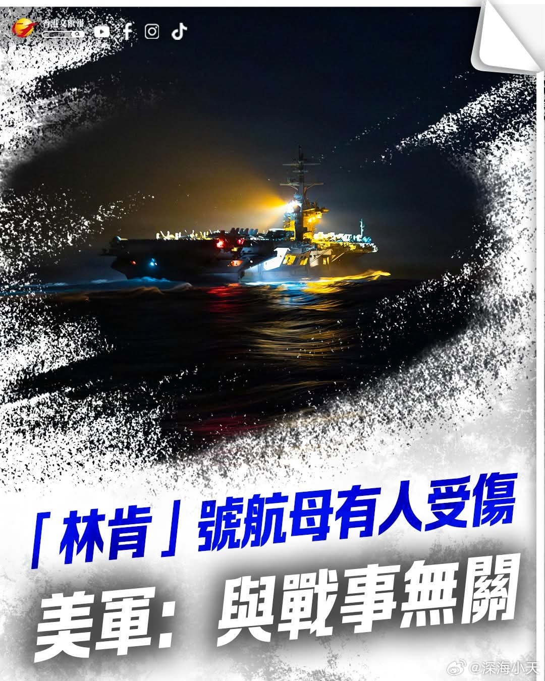 「林肯」号航母有人受伤，美军：与战事无关美国军方26日发表声明说，「林肯」号航空