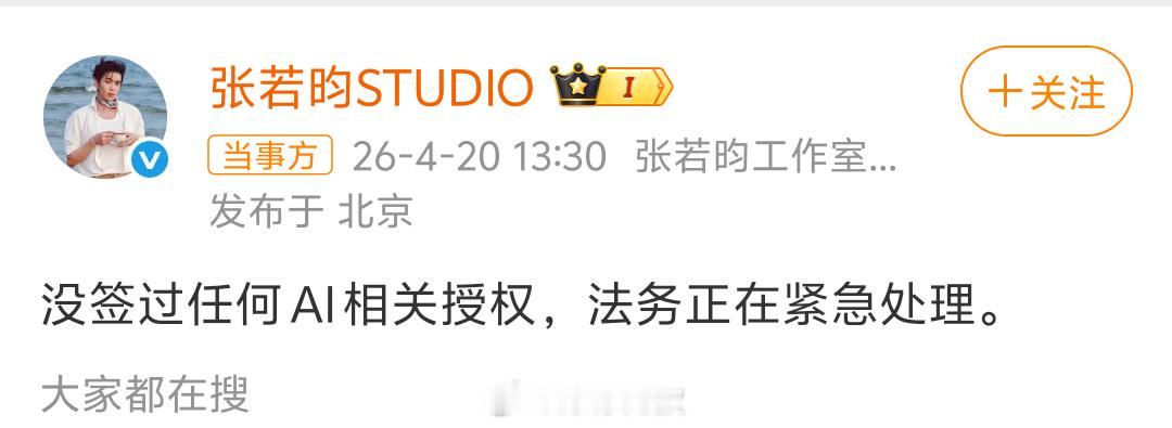 张若昀辟谣Ai授权张若昀工作室辟谣授权没授权，别瞎编了。 