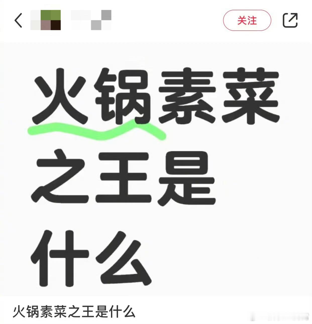 要说火锅素菜之王，那我觉得必须是豆干，你们觉得是啥？[doge] 