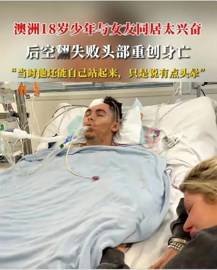 乐极生悲！澳洲，一名18岁小伙和女友甜蜜同居时过于兴奋，竟尝试做个后空翻“秀恩爱