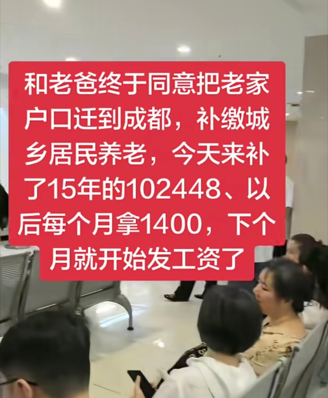 成都60岁一次性补缴10万，每个月可领1400元！你会给父母补缴社保吗？年轻人开
