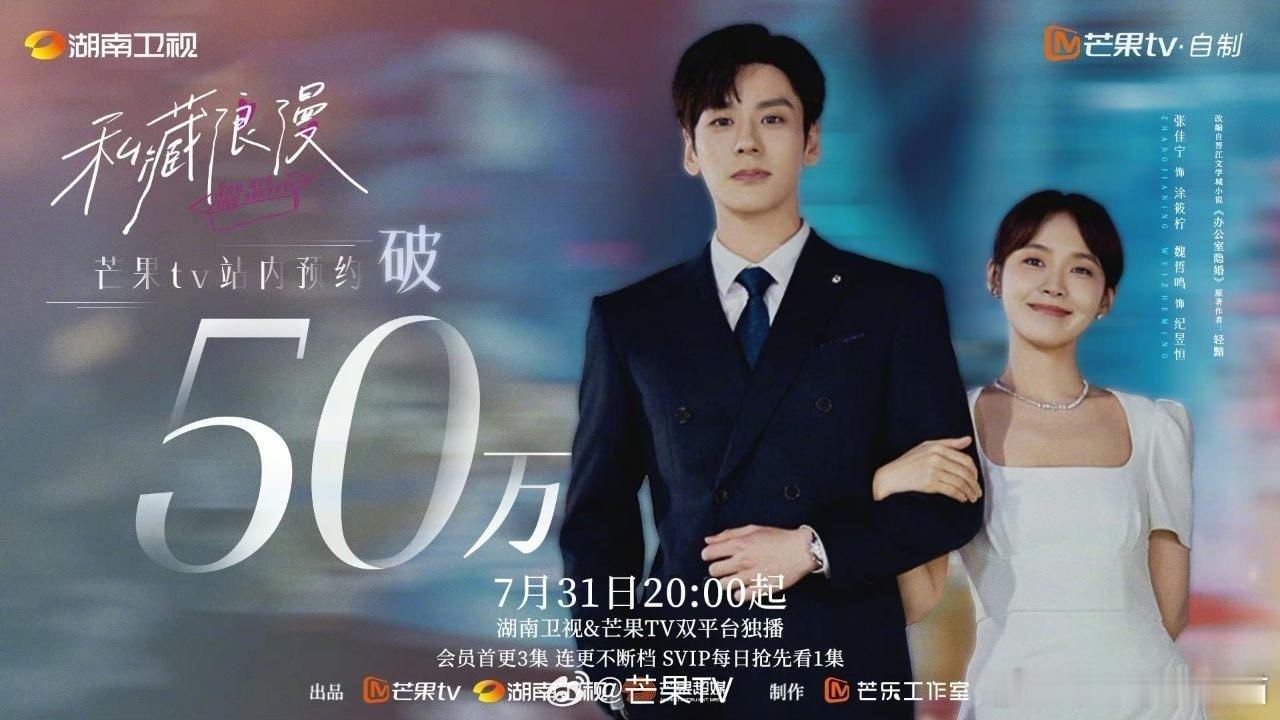 #私藏浪漫官宣定档#终于等到这一刻！《私藏浪漫》正式定档7月31日，张佳宁与魏哲