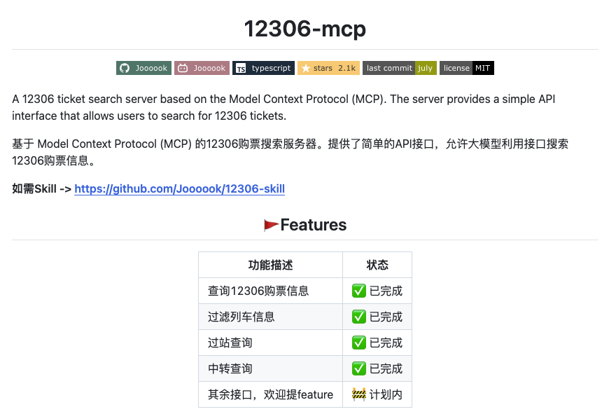 想让 AI 助手直接查火车票可以试试开源的 12306-mcp。该项目遵循 Mo