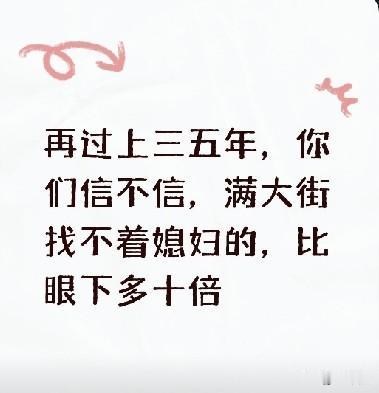 再过上三五年，你们信不信，满大街找不着媳妇的，比眼下多十倍
 
当下很多人没察觉