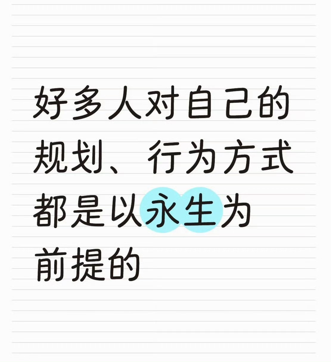 弗洛伊德在他的一篇文章中说：死亡并不存在于我们的潜意识，我们潜意识的行为看起来好