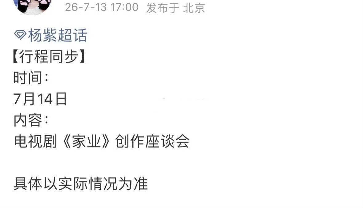 杨紫14号还有家业的座谈会。播的很好啊 