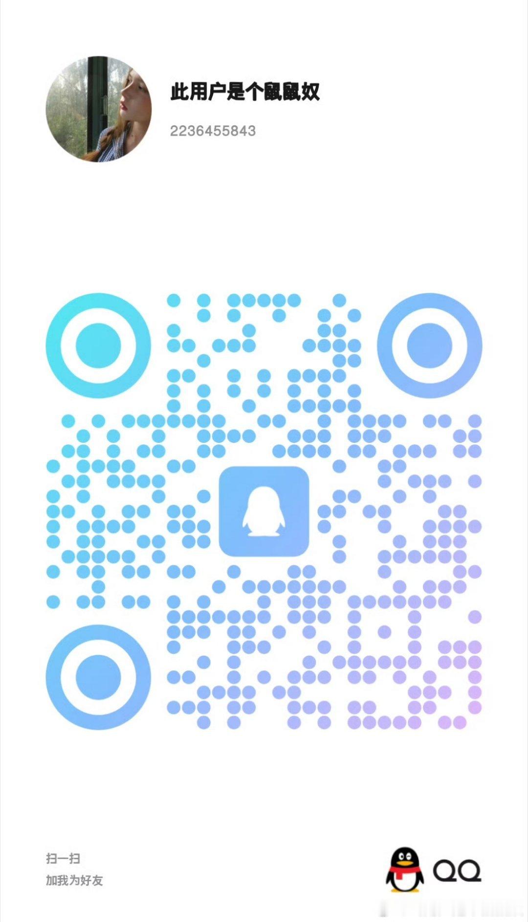 鼠鼠奴放一个提问箱 长期置顶用wx扫一扫就可以问我问题啦（此条是为了给奇丝答疑解
