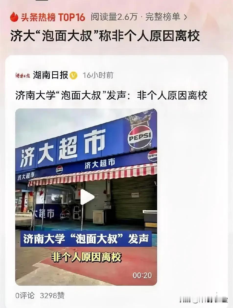 “泡面大叔”称非个人原因离校，这句话就是证明济大领导撒谎了，还对外宣称“是个人原
