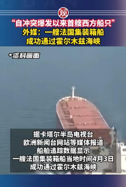 炸锅了！堵了一个多月的霍尔木兹海峡，被法国货轮给开过去了，这是冲突后第一艘安全通