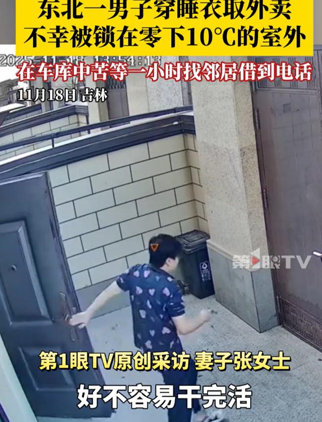 “这看着都冷！”吉林，一男子点了份外卖，结果穿着睡衣出门点外卖时，一阵风直接把门