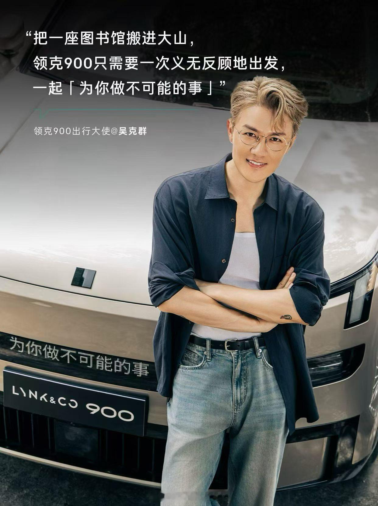 吴克群 ✖️ 领克900 出行大使          📚把图书馆搬进大山   