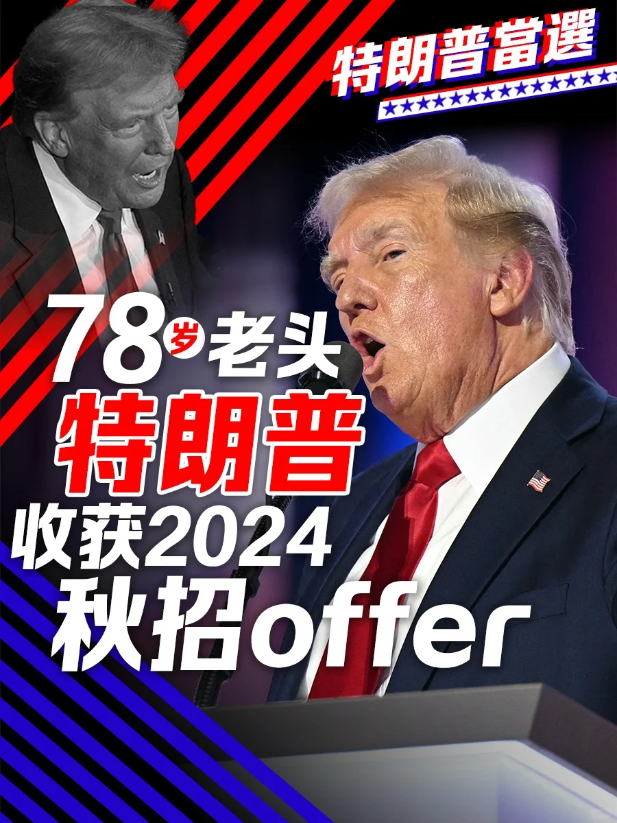 恭喜特朗普收获2024秋招offer