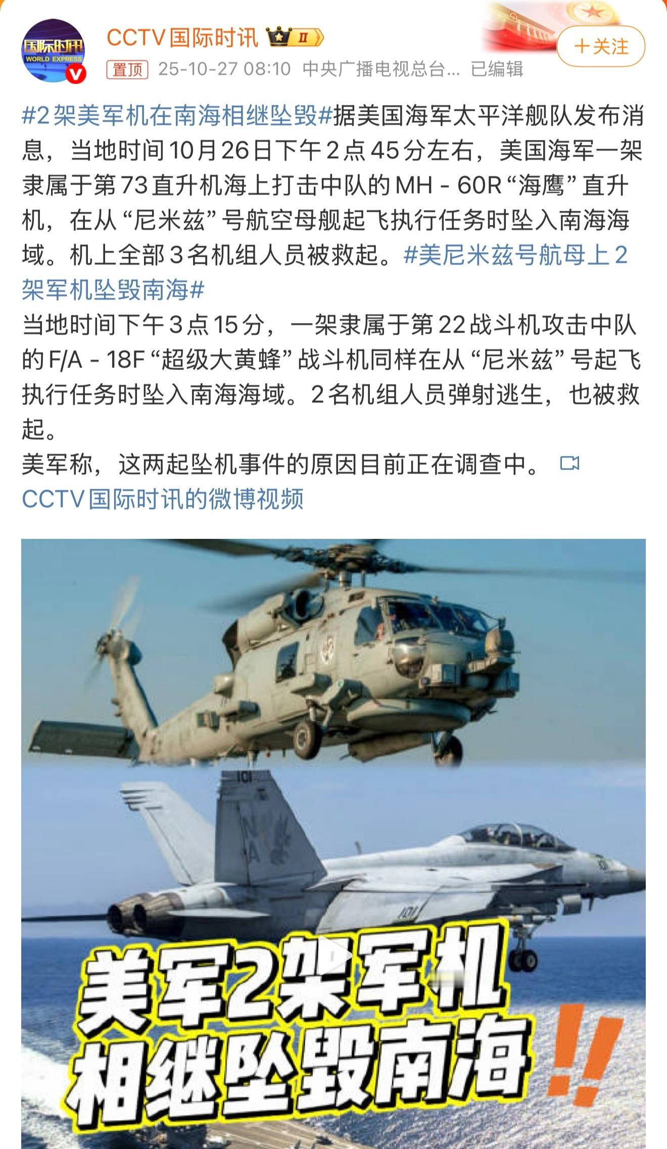 2架美军机在南海相继坠毁可以预料到的是调查结果一定是意外，真实原因只有美军内部知