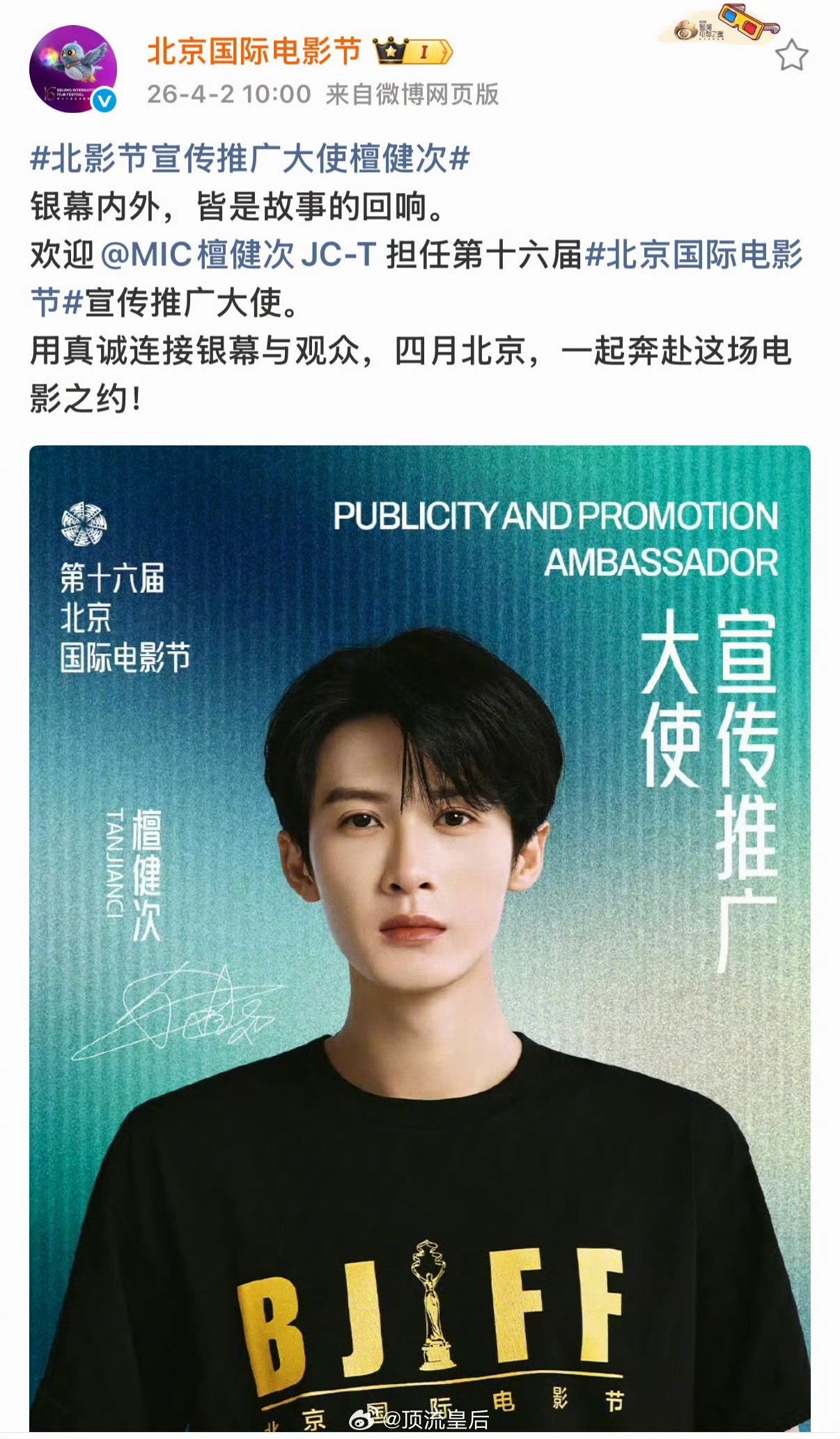 恭喜檀健次担任第十六届北京国际电影节宣传推广大使，电影生檀健次。