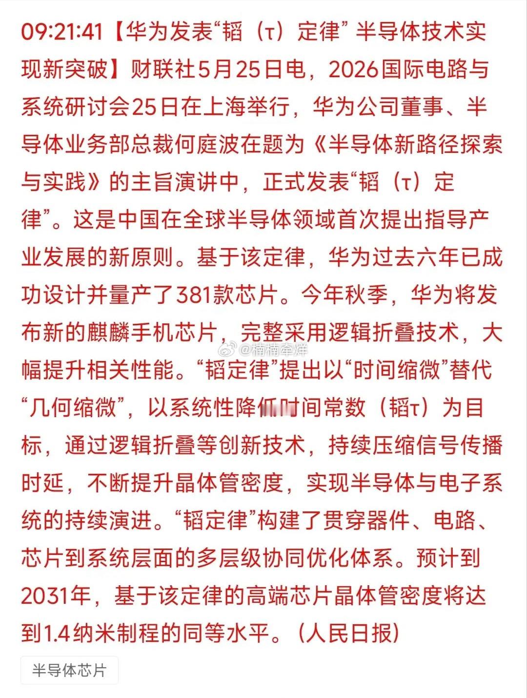华为韬定律引爆半导体革命！18只核心受益股全梳理！2026年5月25日华为正式发
