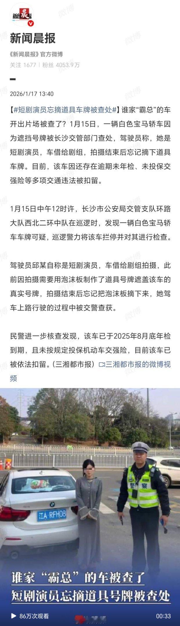 短剧演员忘摘道具车牌被查处戏里“霸总”纵横商界，戏外法治不留情面。一块忘记摘下的