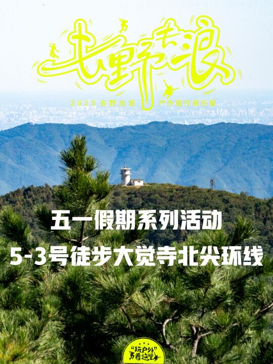 报名帖：5-3号(周六)徒步大觉寺北尖环线