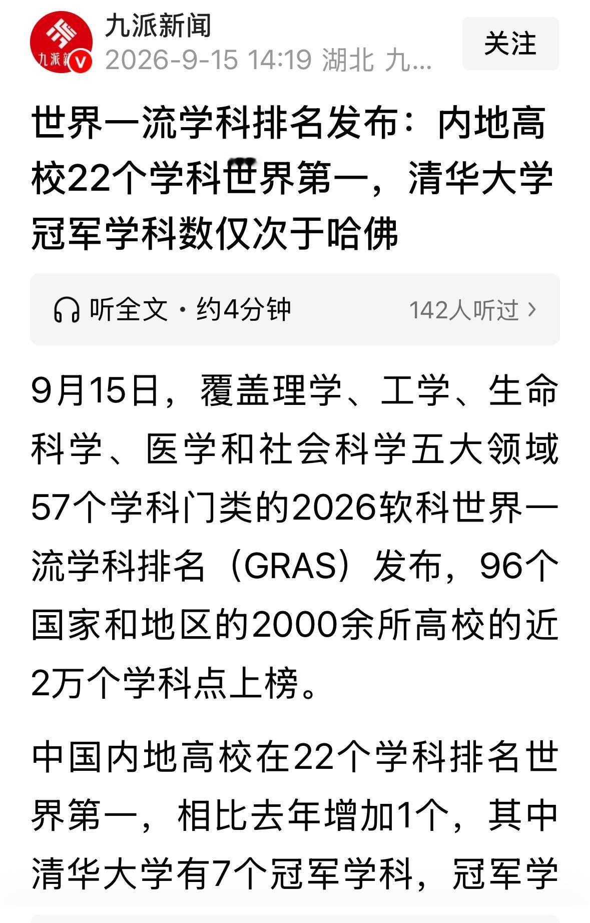 软科发布了学科排行榜，清华有7个位居世界第一。其他22个学校也各斩获一项。相信争