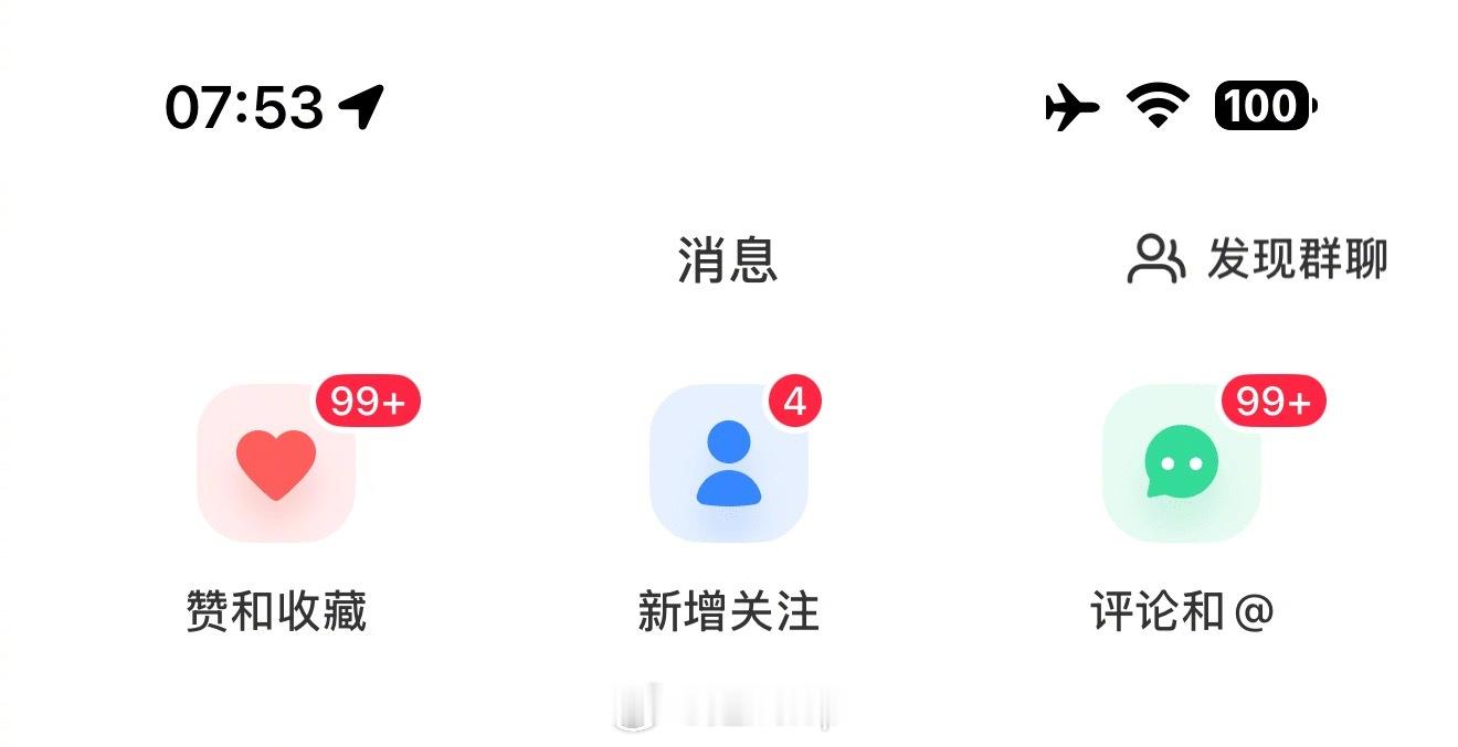 我现在可喜欢小红书了，每次打开都是99➕的消息，上面的小姐姐贼愿意和我互动，都是