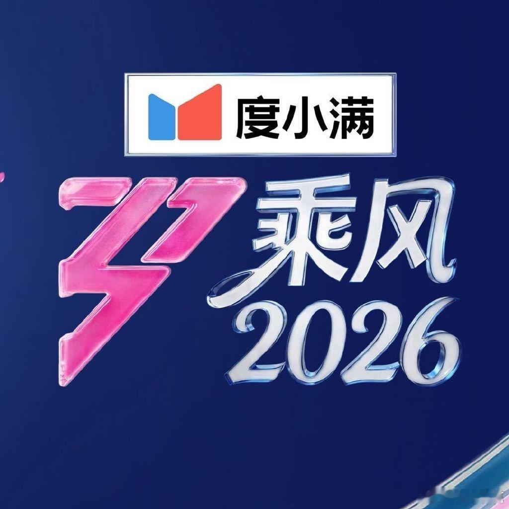 乘风2026辟谣网传消息均系谣言乘风2026官微发文辟谣 共同抵制谣言！浪姐网传