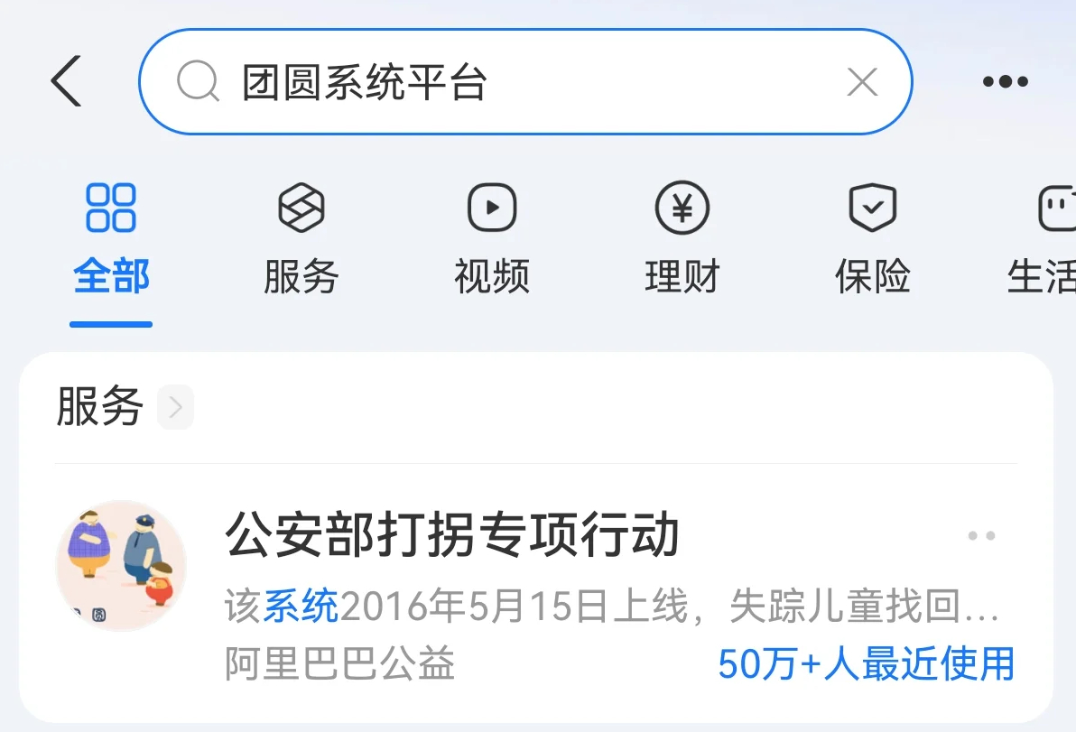 团圆系统10年找回5137个孩子团圆系统上线十年了，找回率高达98.5%，这数据