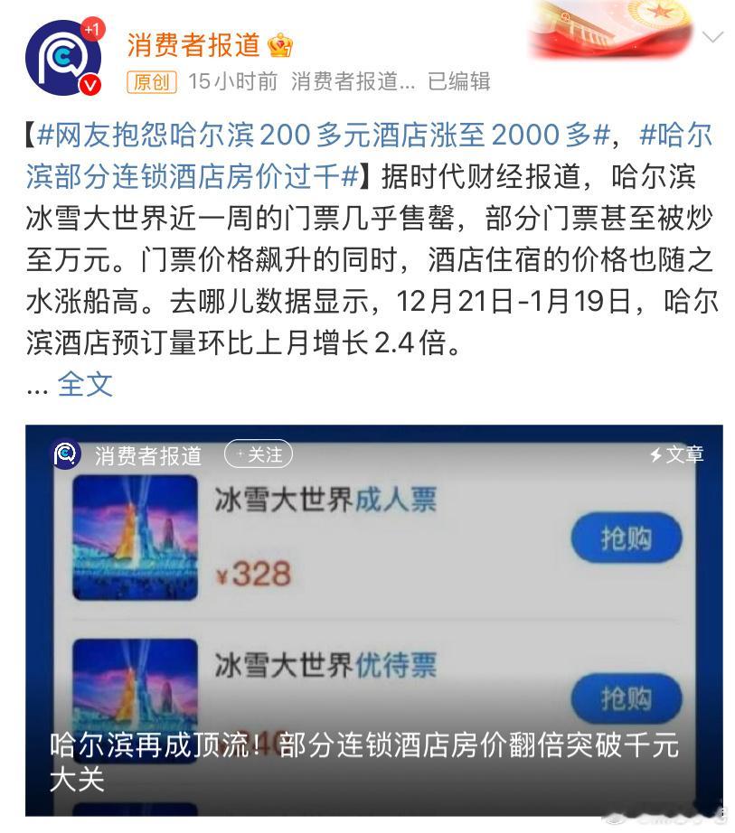 网友抱怨哈尔滨200多元酒店涨至2000多 每个旅游景点的旺季都会涨价吧，而且又