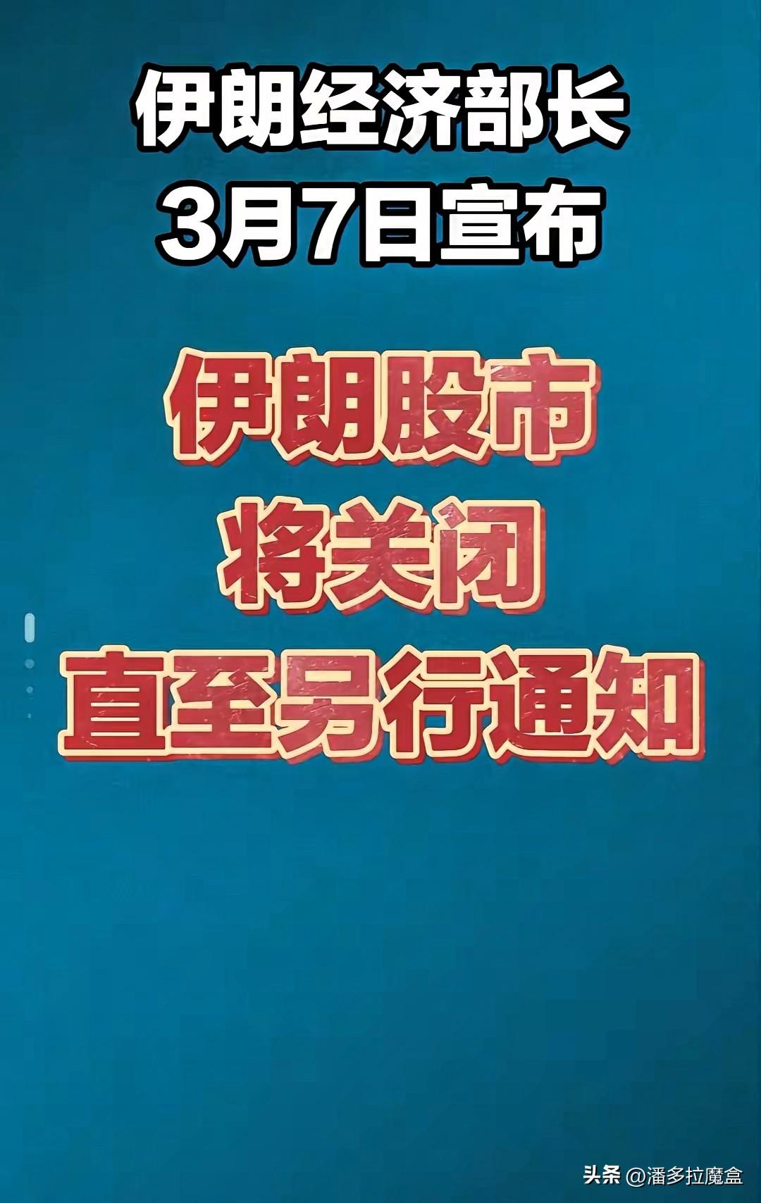 伊朗这招真的太狠了，直接把股市给关了，相当于把大门焊死。

里面的钱想出来？门都