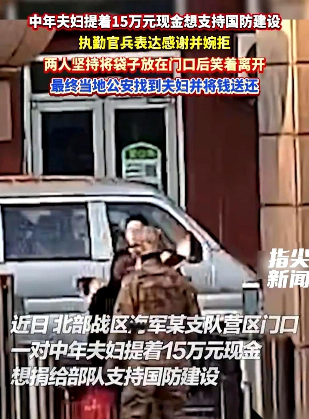 15万，现金，往部队门口一放，人就想走。
就这么简单粗暴。
大冷天的，一对看着再