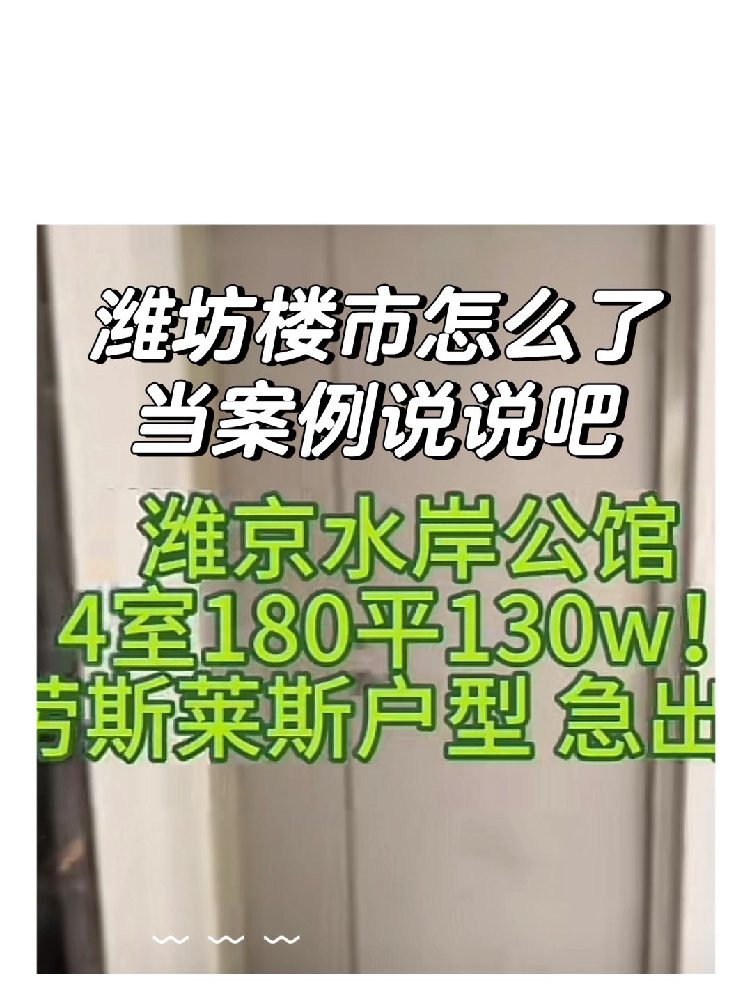 潍坊楼市怎么了🏠当案例说说吧🪴