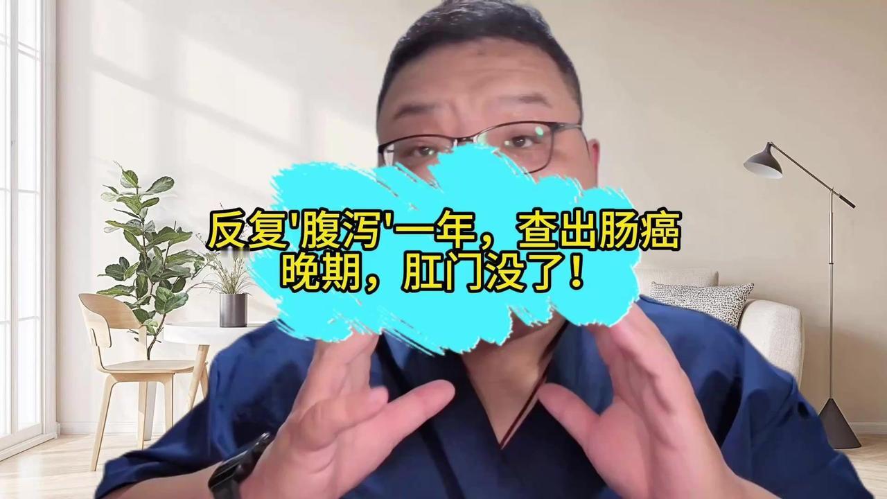 💔反复腹泻一年多，竟拖成直肠癌晚期！这位姐姐因为把