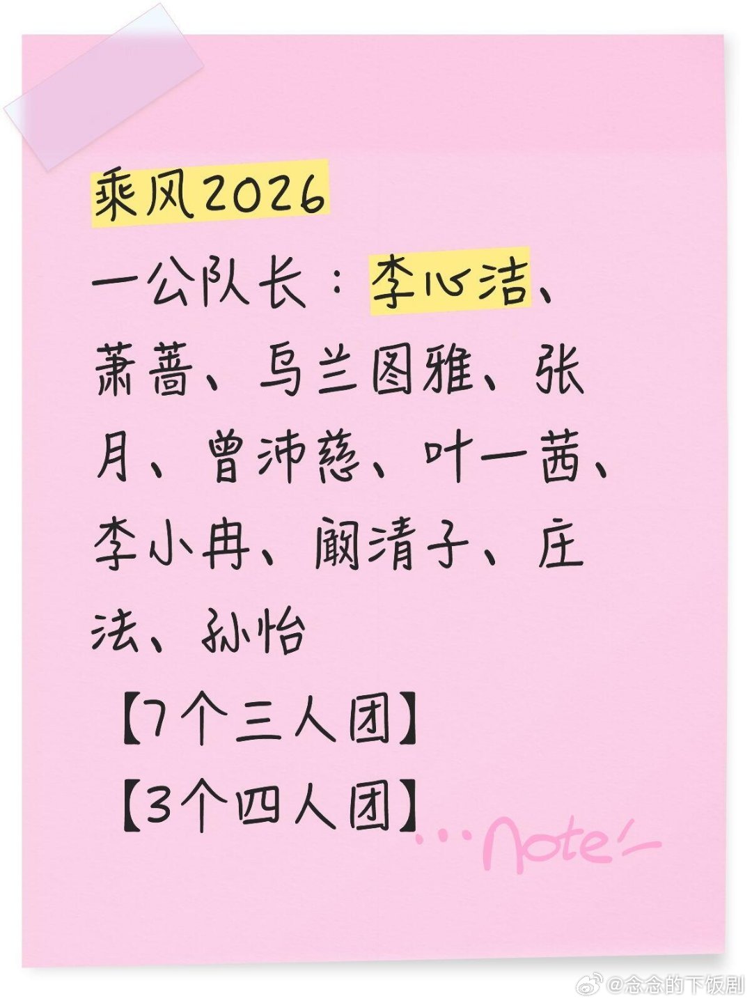 乘风破浪的姐姐乘风2026一公队长已出其余候选人落选 歌单今晚公布乘风破浪的姐姐