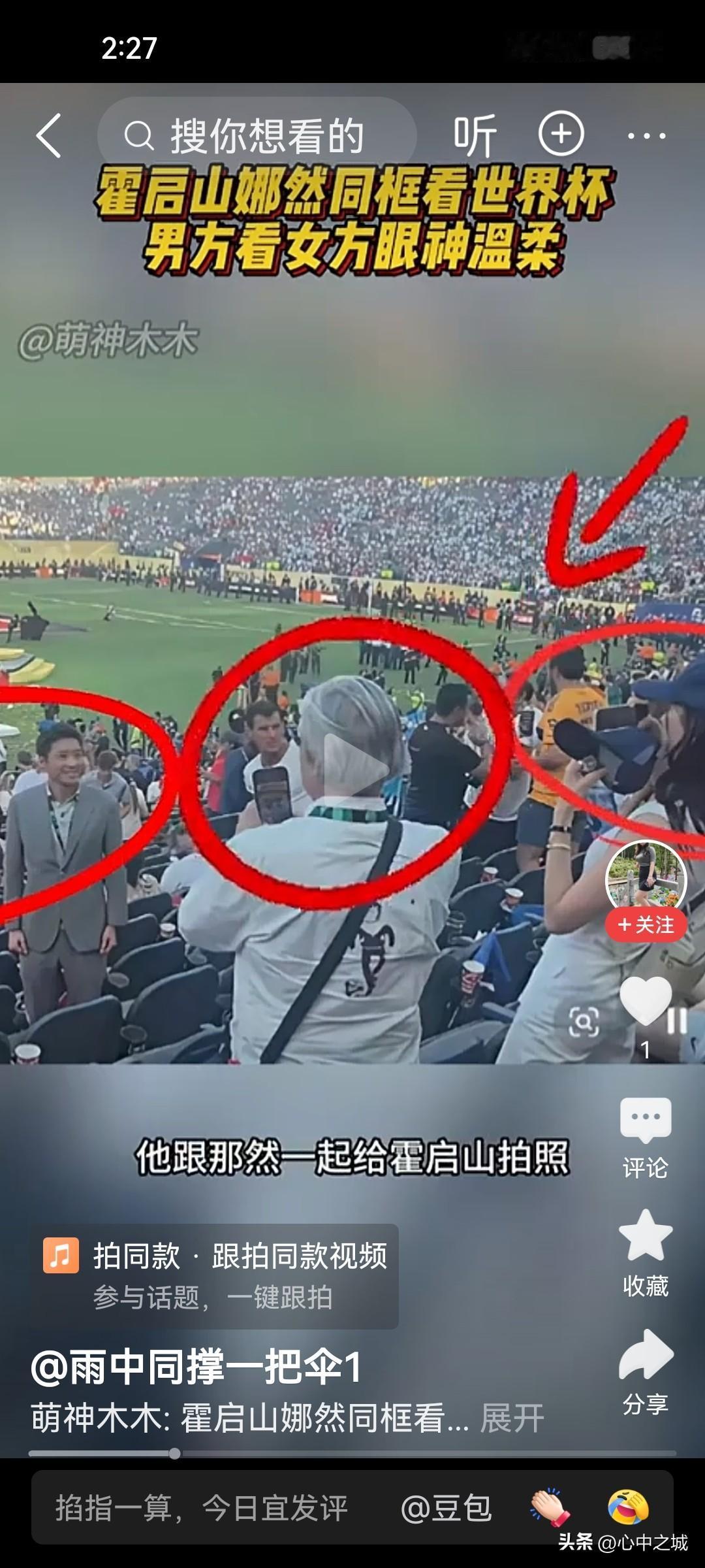 娜然的魅力挡不住！

无论网友怎样长吁短叹，娜然和霍启山霍老先生又一次同框世界杯