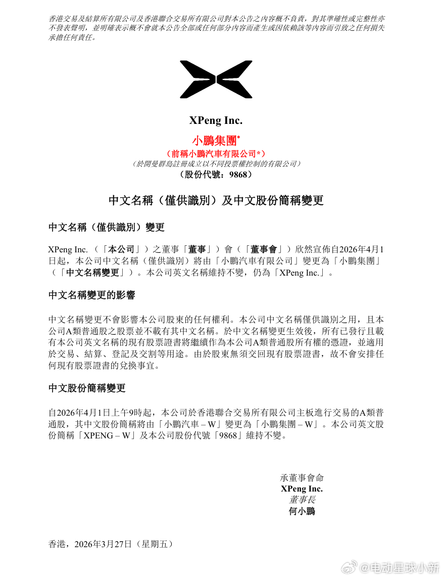 小鹏汽车中文名称将变更为小鹏集团，英文名称不变自 4 月 1 日起，港股中文股份
