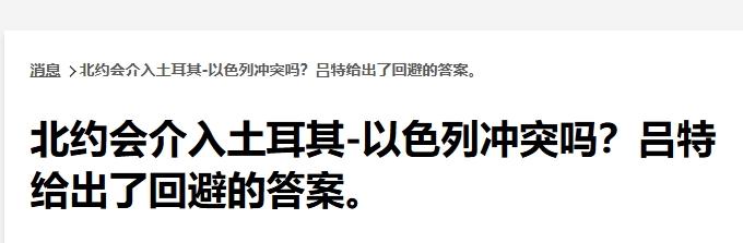 土耳其和以色列打起来，北约帮谁？北约秘书长不敢正面回答
 
终于有人向北约秘书长